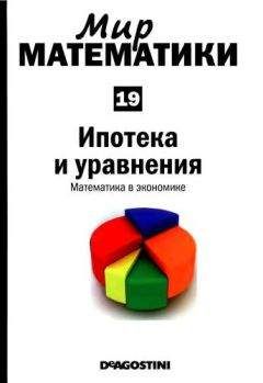 Луис Арталь - Том 19. Ипотека и уравнения. Математика в экономике - <a href=