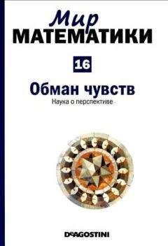 Франсиско Мартин Касальдеррей - Мир математики. Том 16. Обман чувств. Наука о перспективе - <a href=