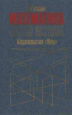 Морис Клайн - Математика. Поиск истины. - <a href=