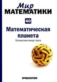 Микель Альберти - Мир математики. т 40. Математическая планета. Путешествие вокруг света - <a href=
