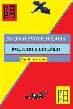 Сергей Подоплелов - Додекаграммы И Цзина. Код Книги Перемен - <a href=