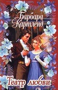 Барбара Картленд - Театр любви - <a href=