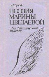 Людмила Зубова - Поэзия Марины Цветаевой. Лингвистический аспект - <a href=