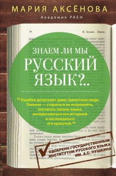 Мария Аксенова - Знаем ли мы русский язык?.. - <a href=