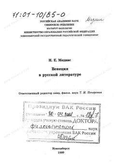 Нина Меднис - Венеция в русской литературе - <a href=