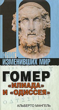 Альберто Мангель - Гомер: «Илиада» и «Одиссея» - <a href=