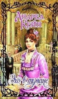 Андреа Кейн - Эхо в тумане - <a href=