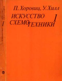 Пауль Хоровиц - Искусство схемотехники. Том 1 [Изд.4-е] - <a href=