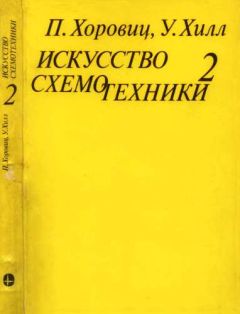 Пауль Хоровиц - Искусство схемотехники. Том 2 [Изд.4-е] - <a href=