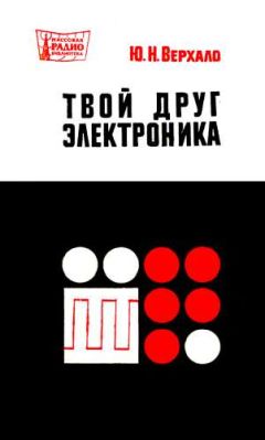 Ю. Верхало - Твой друг электроника - <a href=