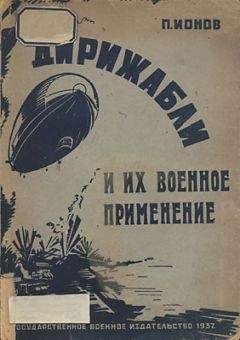 Петр Ионов - Дирижабли и их военное применение - <a href=