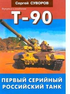 Сергей Суворов - Т-90 Первый серийный российский танк - <a href=
