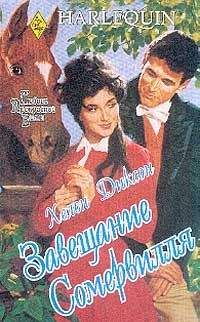 Хелен Диксон - Завещание Сомервилля - <a href=