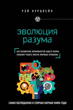 Рэймонд Курцвейл - Эволюция разума - <a href=