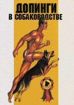 Э. Гурман - Допинги в собаководстве - <a href=