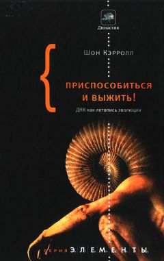 Шон Кэрролл - Приспособиться и выжить! - <a href=