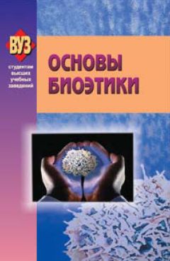 Коллектив авторов - Основы биоэтики - <a href=