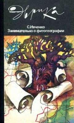 Сергей Ивченко - Занимательно о фитогеографии - <a href=