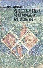 Юджин Линден - Обезьяны, человек и язык - <a href=