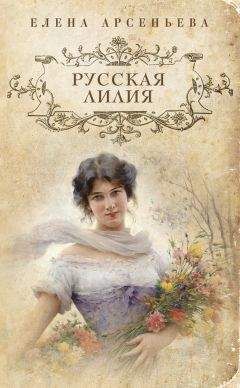 Елена Арсеньева - Русская лилия - <a href=