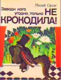 Михай Орсаг - Заводи кого угодно, только НЕ КРОКОДИЛА! - <a href=