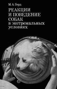 Мария Герд - Реакции и поведение собак в экстремальных условиях - <a href=