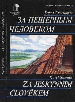 Карел Скленарж - За пещерным человеком
