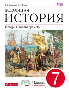 Сергей Бурин - Всеобщая история. История Нового времени. 7 класс - <a href=