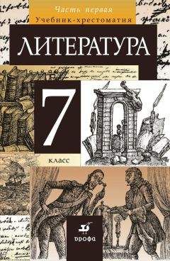 Тамара Курдюмова - Литература. 7 класс. Часть 1 - <a href=