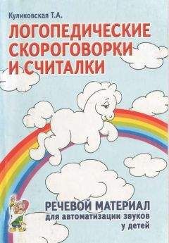 Т Куликовская - ЛОГОПЕДИЧЕСКИЕ СКОРОГОВОРКИ И СЧИТАЛКИ - <a href=