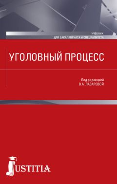 Коллектив авторов - Уголовный процесс. Учебник - <a href=