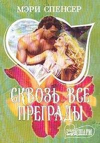 Мэри Спенсер - Сквозь все преграды - <a href=