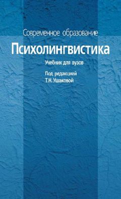 Коллектив авторов - Психолингвистика. Учебник для вузов - <a href=