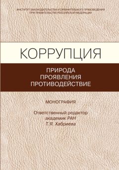 Коллектив авторов - Коррупция: природа, проявления, противодействие - <a href=