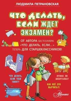 Людмила Петрановская - Что делать, если ждет экзамен? - <a href=