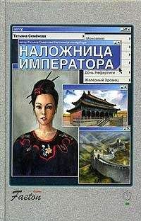 Татьяна Семенова - Наложница императора - <a href=