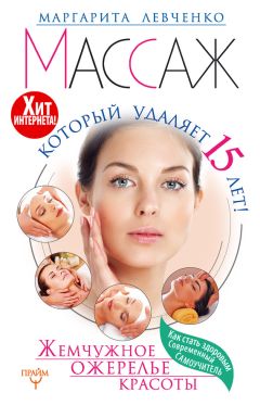 Маргарита Левченко - Массаж, который удаляет 15 лет! Жемчужное ожерелье красоты. Хит интернета! - <a href=