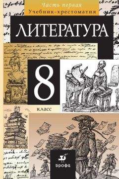 Коллектив авторов - Литература. 8 класс. Часть 1 - <a href=