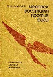Михаил Шахнович - Человек восстает против Бога - <a href=