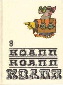 Майлен Константиновский - КОАПП! КОАПП! КОАПП! Вып. 8 - <a href=