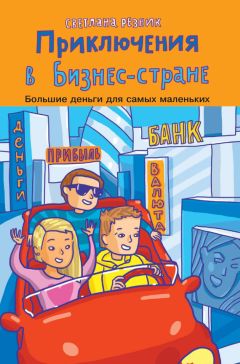 Светлана Резник - Приключения в Бизнес-стране - <a href=