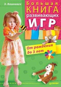 Эльвира Вашкевич - Большая книга развивающих игр. От рождения до 3 лет - <a href=