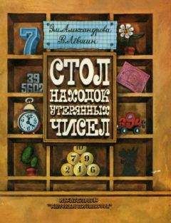 Эмилия Александрова - Стол находок утерянных чисел - <a href=