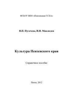 Наталья Пугачева - Культура Пензенского края - <a href=