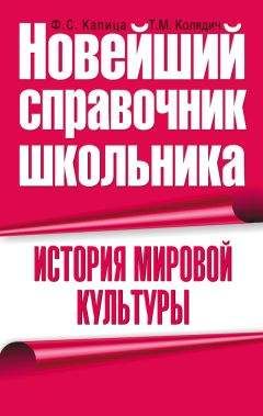 Федор Капица - История мировой культуры - <a href=