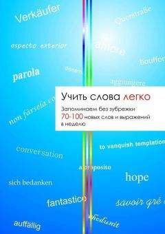 Татьяна Громова - Учить слова легко - <a href=