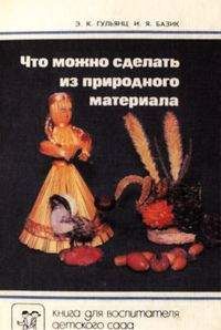 Эвелина Гульянц - Что можно сделать из природного материала - <a href=
