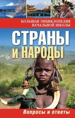 Ю. Куканова - Страны и народы. Вопросы и ответы - <a href=