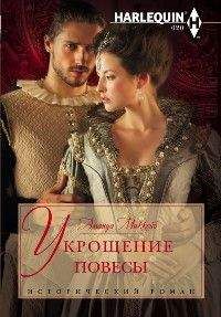 Аманда Маккейб - Укрощение повесы - <a href=
