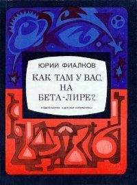 Юрий Фиалков - Как там у вас, на Бета-Лире? - <a href=
